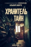 Хранитель тайн (2022)