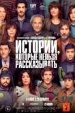 Истории, которые нельзя рассказывать (2023)