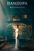 Пандора: Фальшивый рай 1 сезон