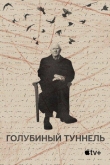 Голубиный туннель (2023)