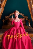 Великая 3 сезон