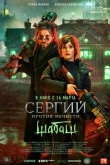 Сергий против нечисти: Шабаш (2023)