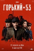 Горький 53 1 сезон