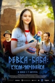 Девка-баба: Кукла-чародейка (2023)