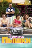 Хроники пышки 1 сезон