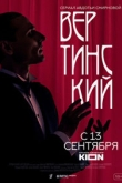 Вертинский 1 сезон