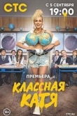 Классная Катя 1 сезон