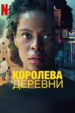 Королева деревни 1 сезон