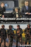 Морские дьяволы. Дальние рубежи 1 сезон