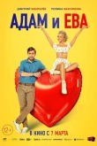 Адам и Ева (2024)