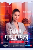 Тайны следствия 24 сезон