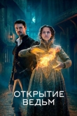 Открытие ведьм / Манускрипт всевластия 3 сезон