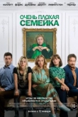 Очень плохая семейка (2023)