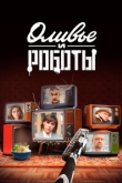 Оливье и роботы 1 сезон