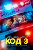 Код 3 (2025)