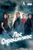 Лос страшилкас 2 сезон