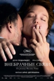 Внебрачные связи (2022)