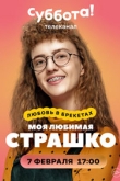 Моя любимая Страшко 1 сезон