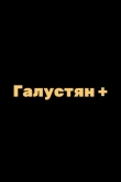 Галустян + / Галустян плюс 2 сезон