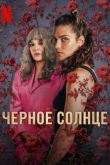 Черное солнце 1 сезон