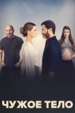 Чужое тело 1 сезон