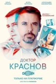 Доктор Краснов 1 сезон