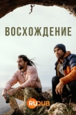 Восхождение 1 сезон