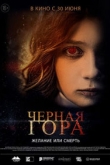 Черная гора (2022)