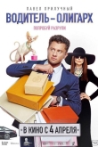 Водитель-олигарх (2024)