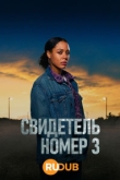 Свидетелем № 3 / Свидетель номер 3 1 сезон