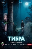 Тибра (2022)