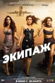 Экипаж (2024)