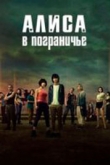 Алиса в Пограничье 3 сезон