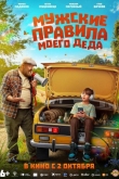 Мужские правила моего деда (2025)