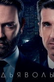 Дьяволы 2 сезон