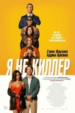 Я не киллер (2024)
