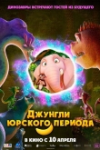 Джунгли Юрского периода (2025)
