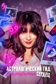 Астрологический гид для разбитых сердец 2 сезон