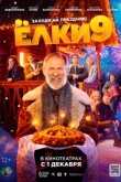 Елки 9 (2022)