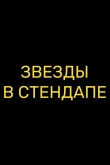 Звезды в стендапе 1 сезон
