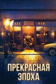Прекрасная эпоха (2022)