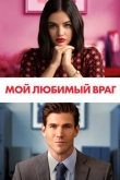 Мой любимый враг (2022)