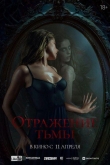 Отражение тьмы (2023)