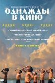 Однажды в кино (2022)