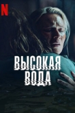 Наводнение / Высокая вода 1 сезон