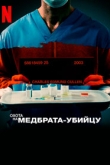 Поимка медбрата-убийцы (2022)