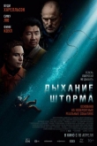 Дыхание шторма (2025)