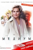 Медиум 4 сезон