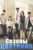 Расцвет молодости / Сезоны цветения 1 сезон