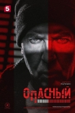 Опасный 1 сезон